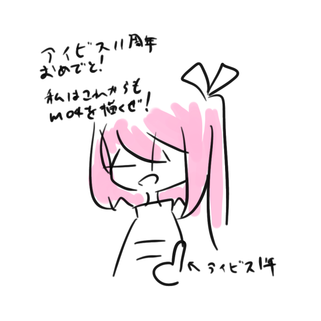 アイビスおめでとう！