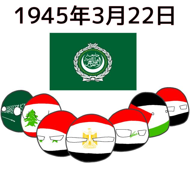 アラブ連盟結成