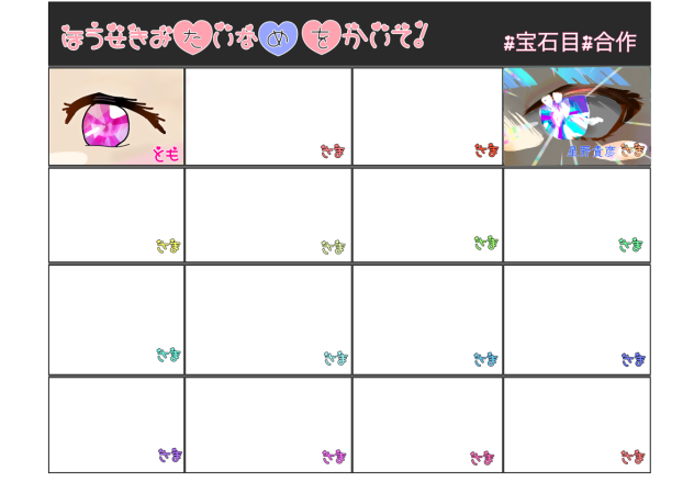 宝石みたいな目を書いて！ 参加させていただきました！