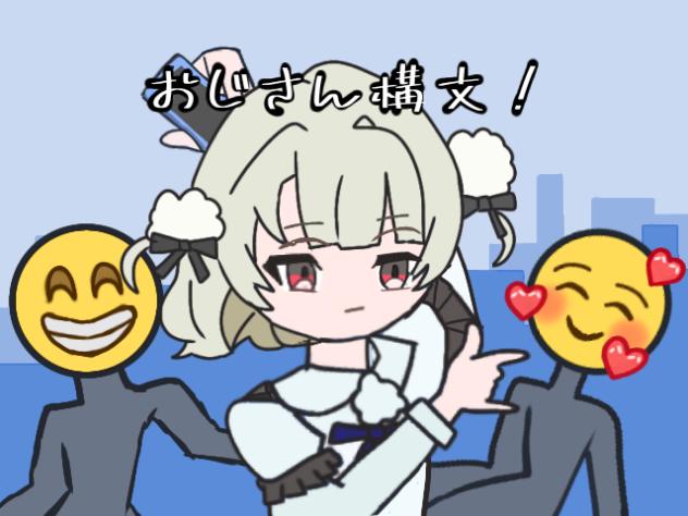 おじさん構文！ 途中