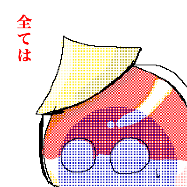 全ては…