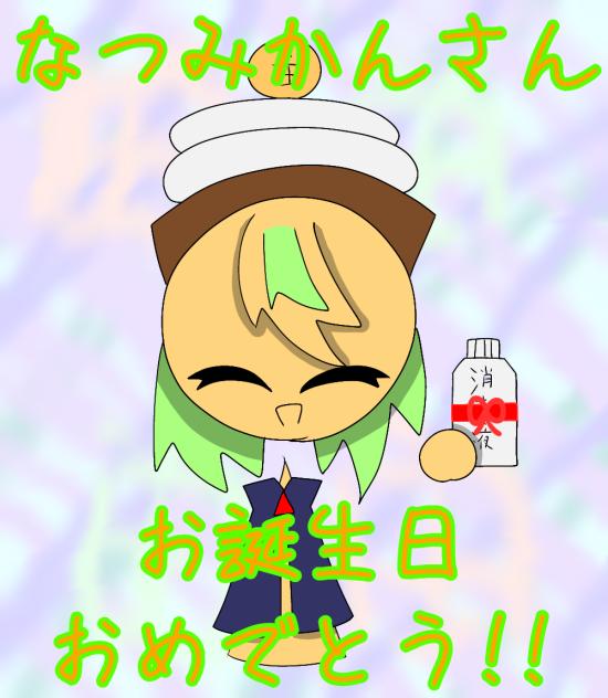 なつみかんさんお誕生日おめでとう!!