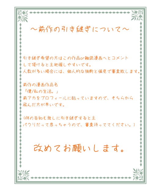 引き継ぎしてくれる方募集