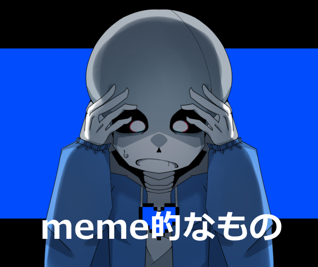 meme的なもの