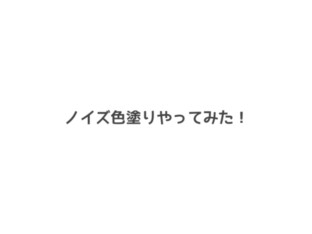 ノイズ色塗りでぃす