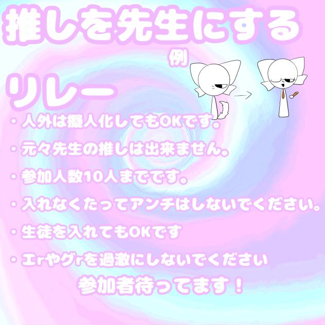 推しを先生にするリレー