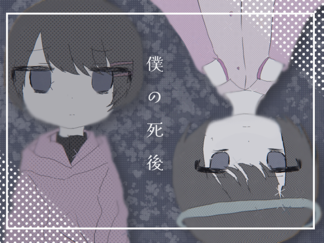 無僕の死後