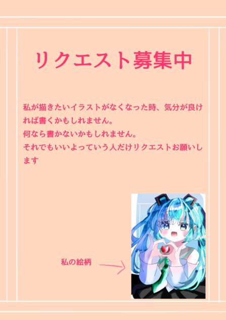 リクエスト募集