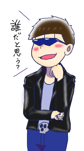 誰だと思う？