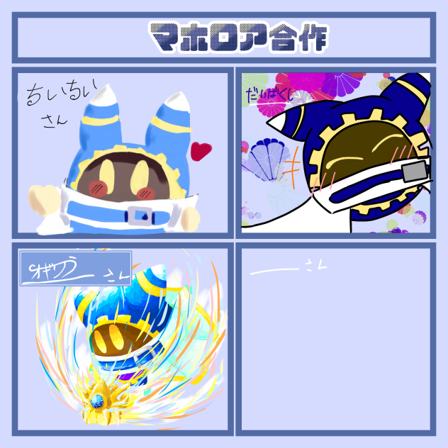 マホロア合作！