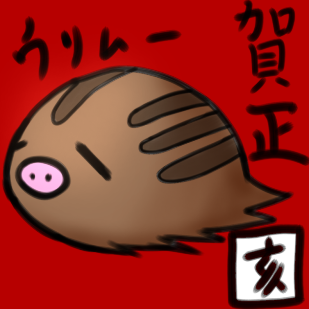 2019 新春ウリムー