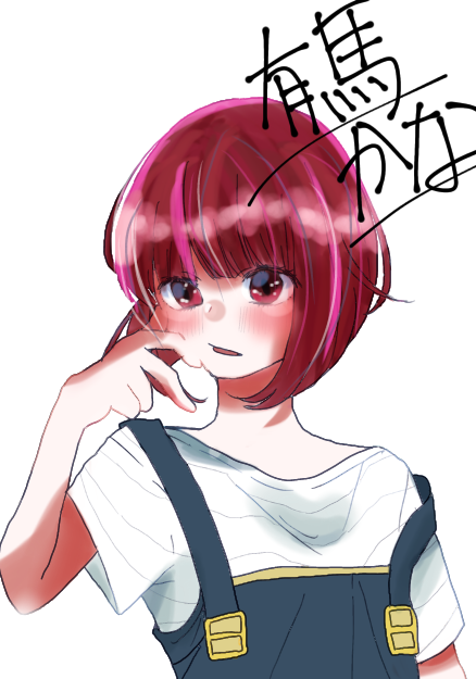 推しの子【有馬かな】