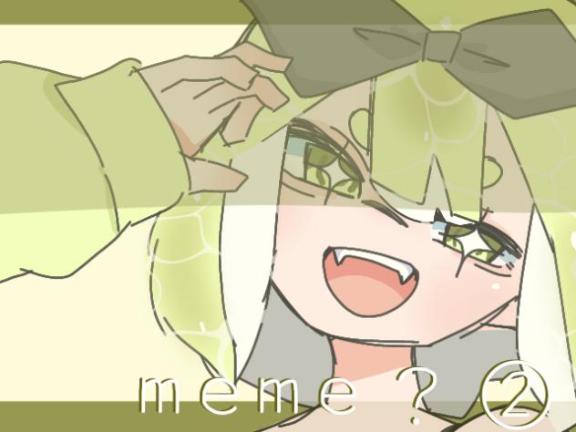 meme？②
