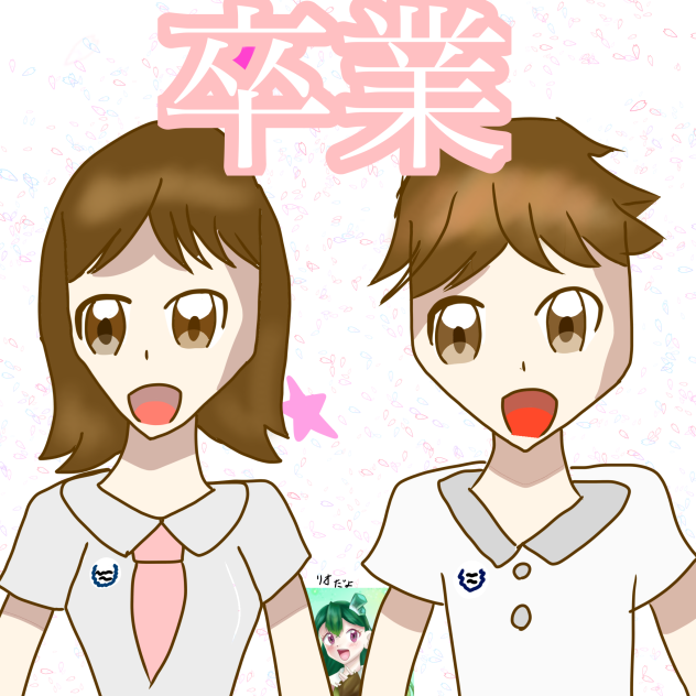 卒業