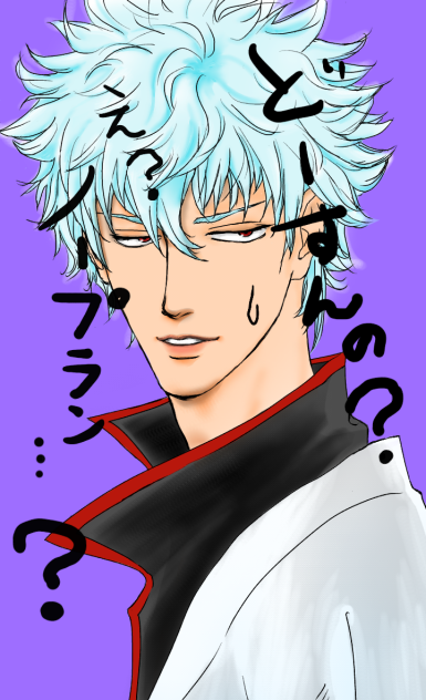 銀ちゃん落書き６