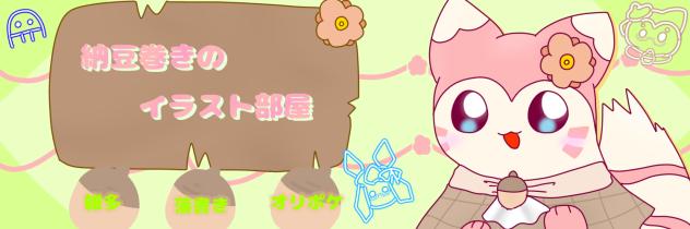 なとまきちゃんへっ！