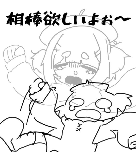 相方的存在が恋しい