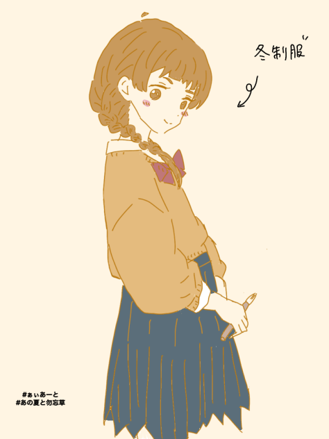 あの夏と勿忘草　冬の制服編　1