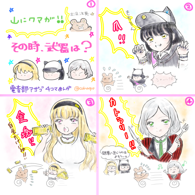 電音部二次創作4コマ漫画　山にクマが！アザブ編