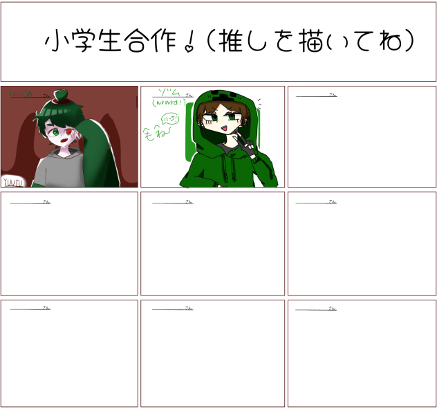 推し小学生合作！！