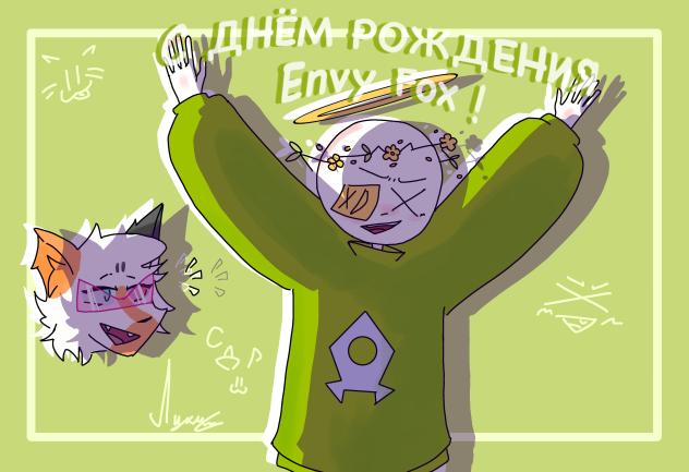 С ДР ENVY FOX!