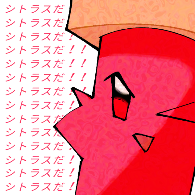 シトラスだ  ！！