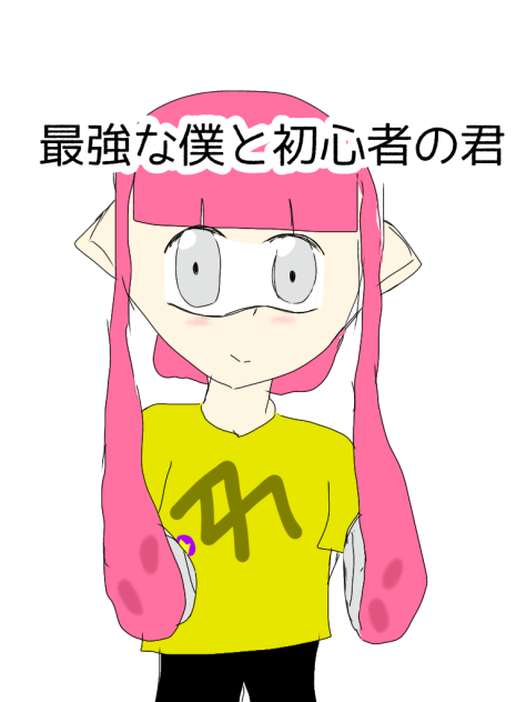 最強な僕と初心者の君　FA！