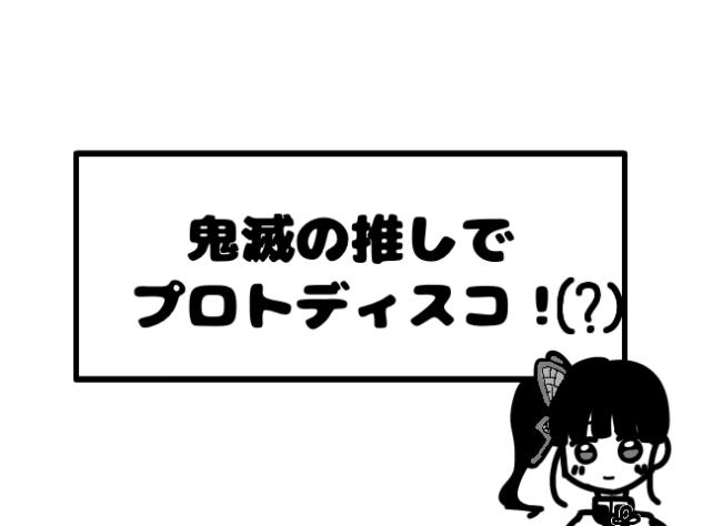 推しでプロトディスコ！