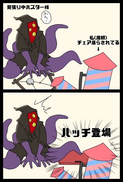 ハスター様レポ
