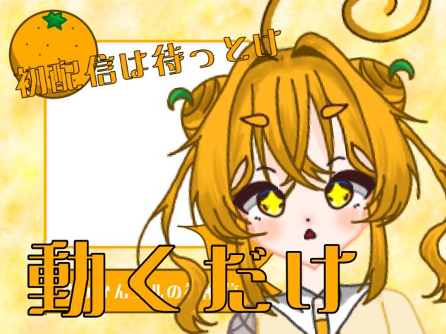 初配信は待っとけ今日は動くだけ！