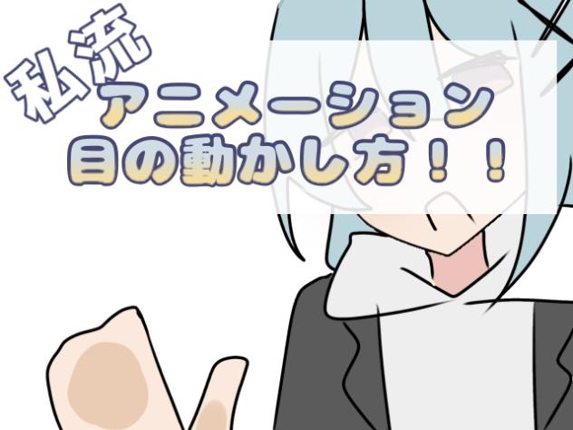 まばたき！！