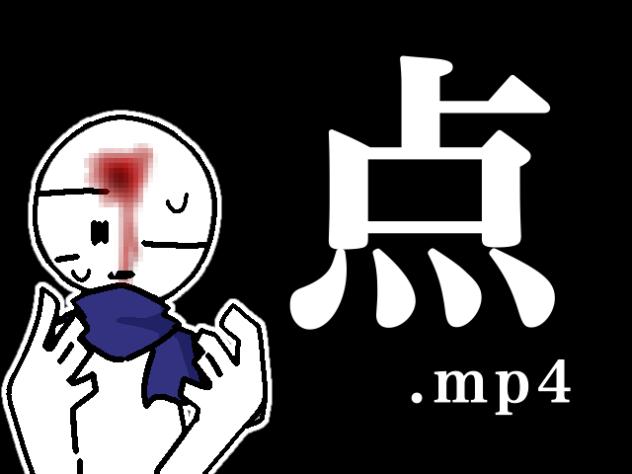 点.mp