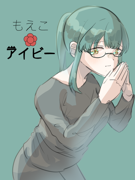 もえこアイビー