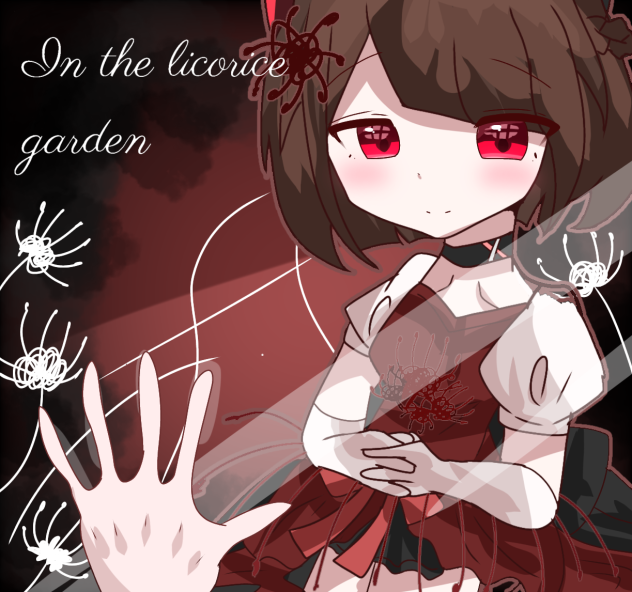 リコリスの花園で