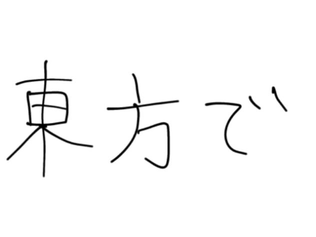 東方でプロディスコ