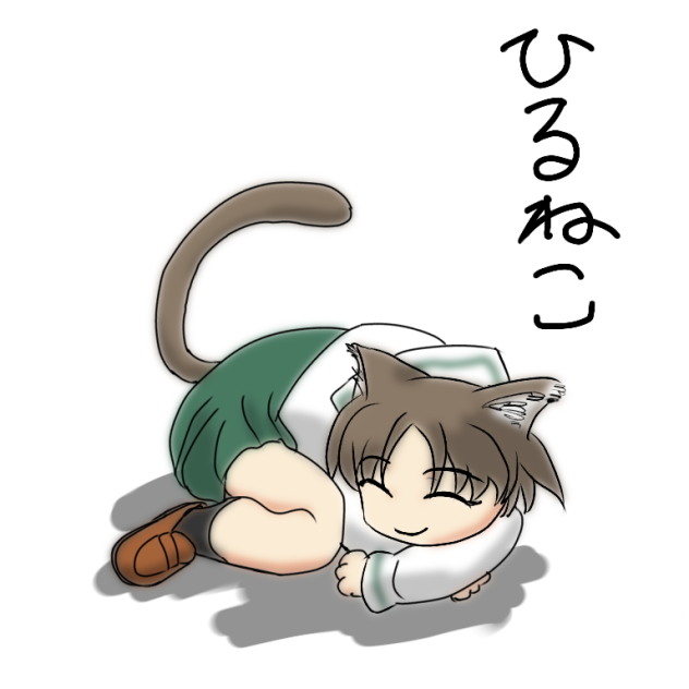ひるねこ