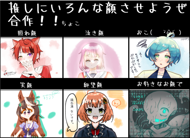 推しに色んな顔させよう合作！！
