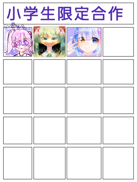 小学生限定合作！