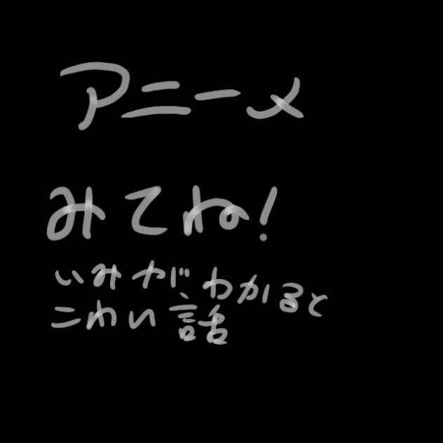 意味怖