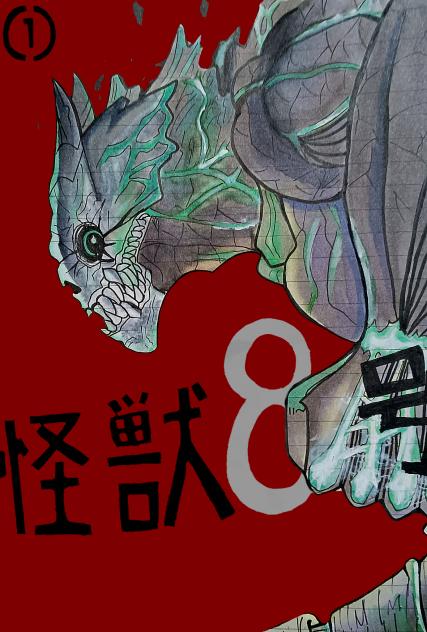 怪獣8号