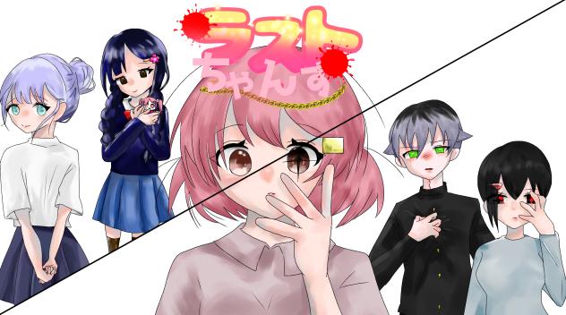 ラストちゃんす表紙