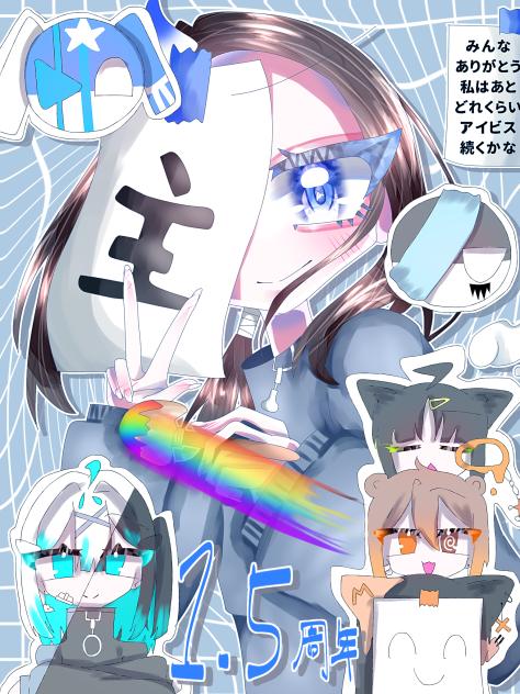 1.5周年！！