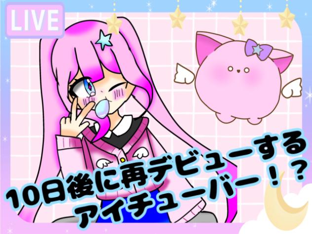 10日後に再デビューするアイチューバー(1日目)