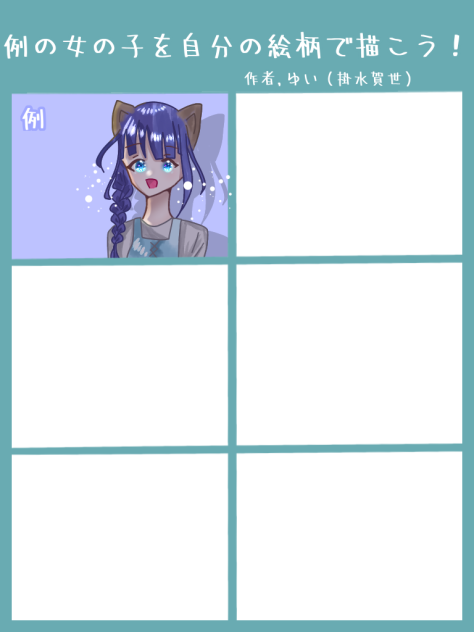 例の女の子を自分の絵柄で描こう！合作