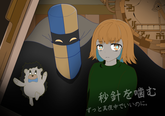 秒針を噛む