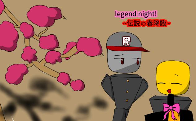legend night! ~伝説の春降臨~