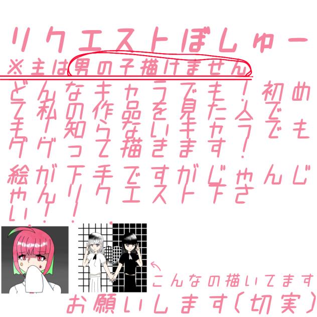 リクエスト募集