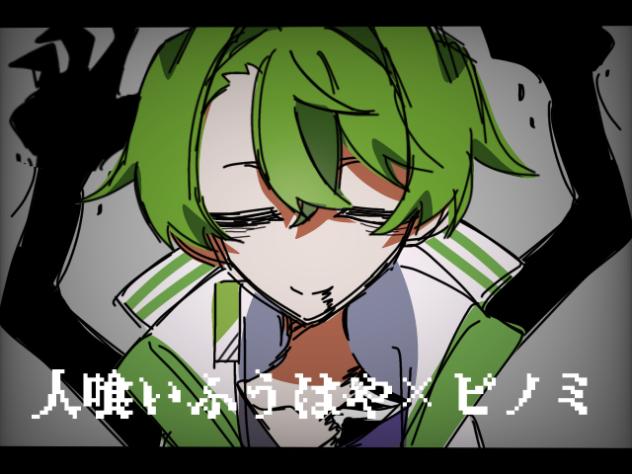 人喰いふうはや×ビノミ⚠︎グロ表現・自己解釈・点滅・音ズレ