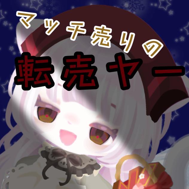 マッチ売りの転売ヤー 謎J   歌いました。