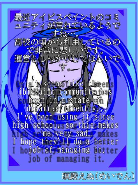最近のアイビスのコミュニティが荒れてる…